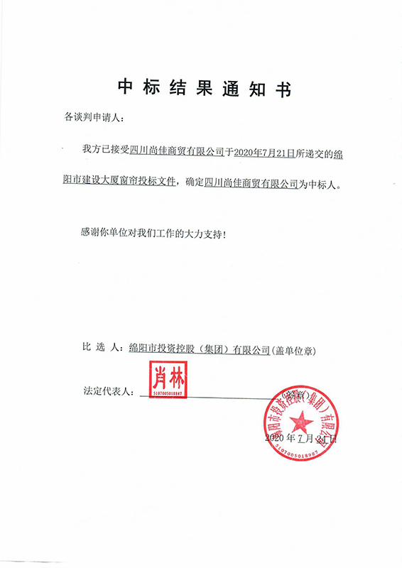 窗簾中標結(jié)果通知書