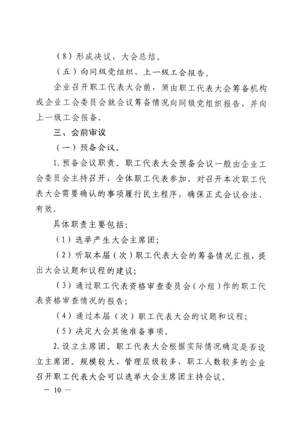 20220420關(guān)于印發(fā)《職工代表大會(huì)操作指引》的通知（國廠開組辦發(fā)[2022]2號(hào)）_09