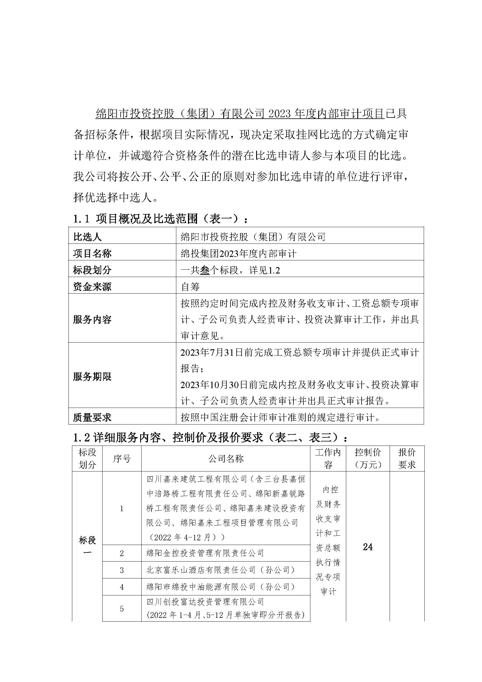 內(nèi)部審計比選公告_頁面_1