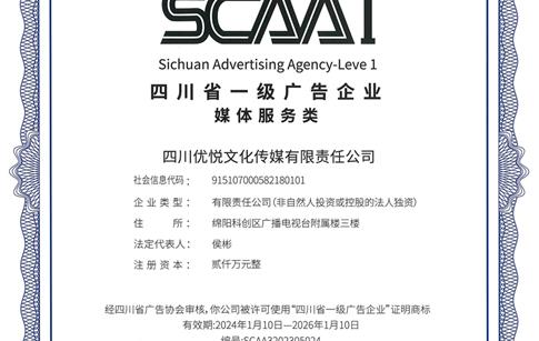 優(yōu)悅傳媒再獲省“一級廣告企業(yè)”資質(zhì)認(rèn)定